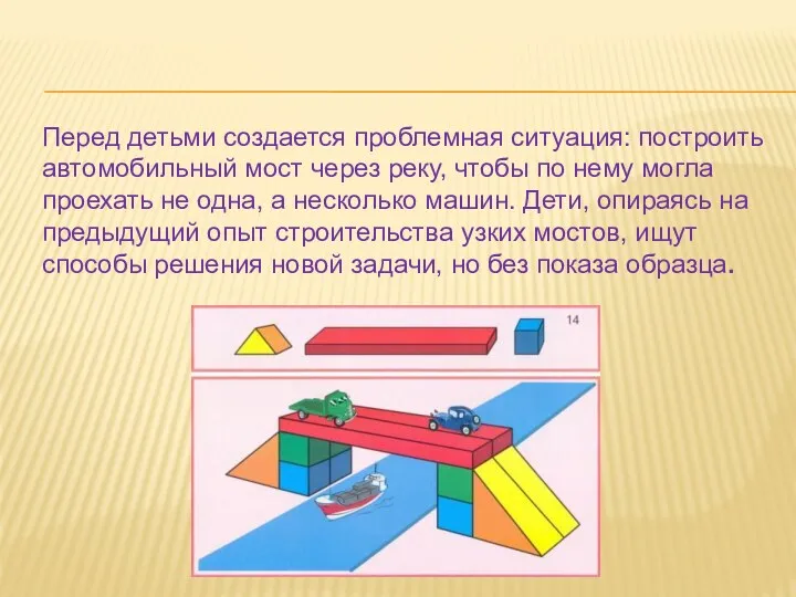 Перед детьми создается проблемная ситуация: построить автомобильный мост через реку,