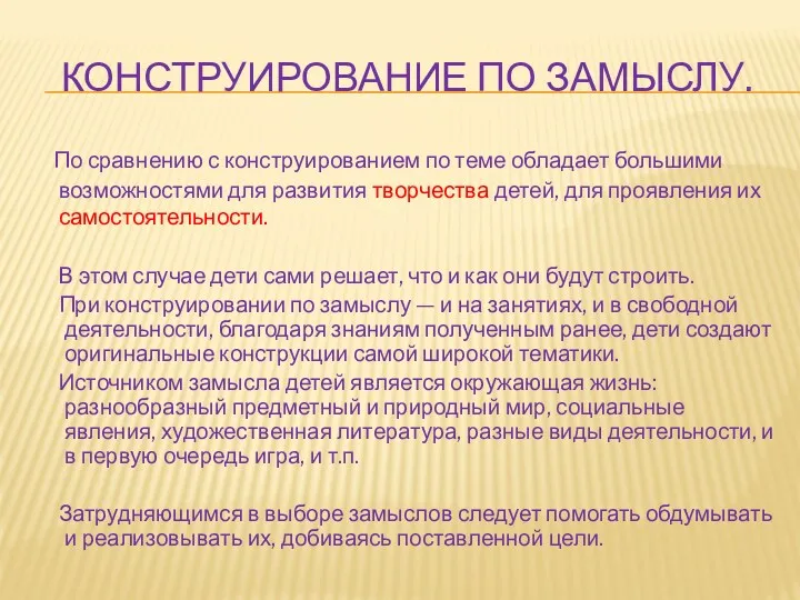 КОНСТРУИРОВАНИЕ ПО ЗАМЫСЛУ. По сравнению с конструированием по теме обладает