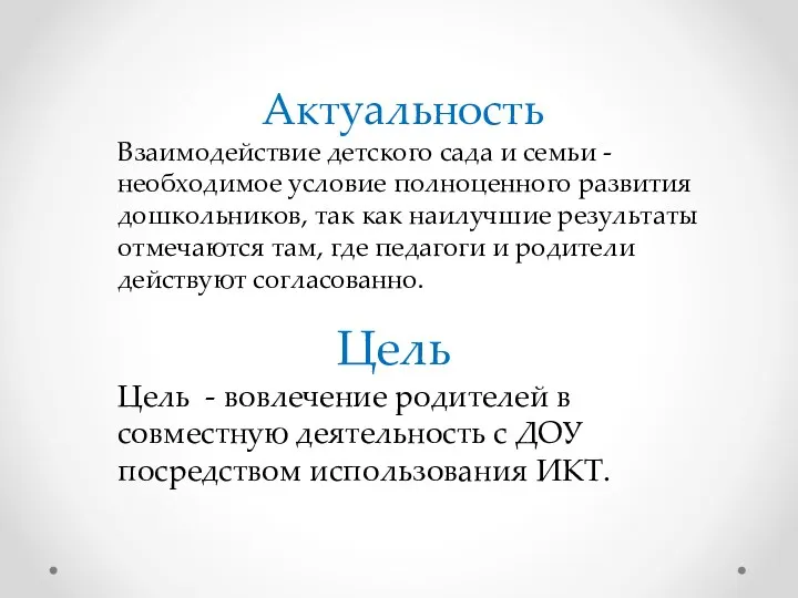 Актуальность Взаимодействие детского сада и семьи - необходимое условие полноценного