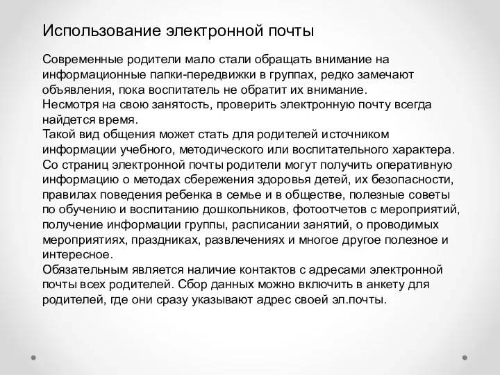 Использование электронной почты Современные родители мало стали обращать внимание на информационные папки-передвижки в