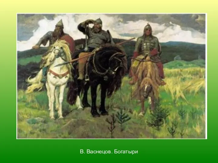 В. Васнецов. Богатыри