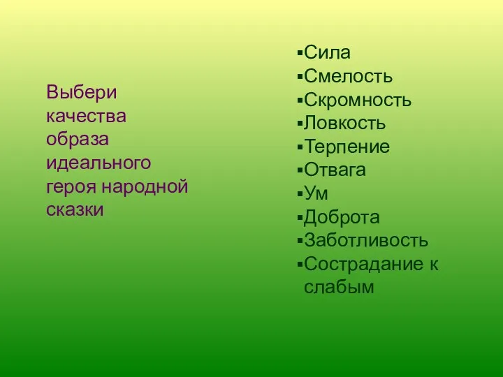 Выбери качества образа идеального героя народной сказки Сила Смелость Скромность