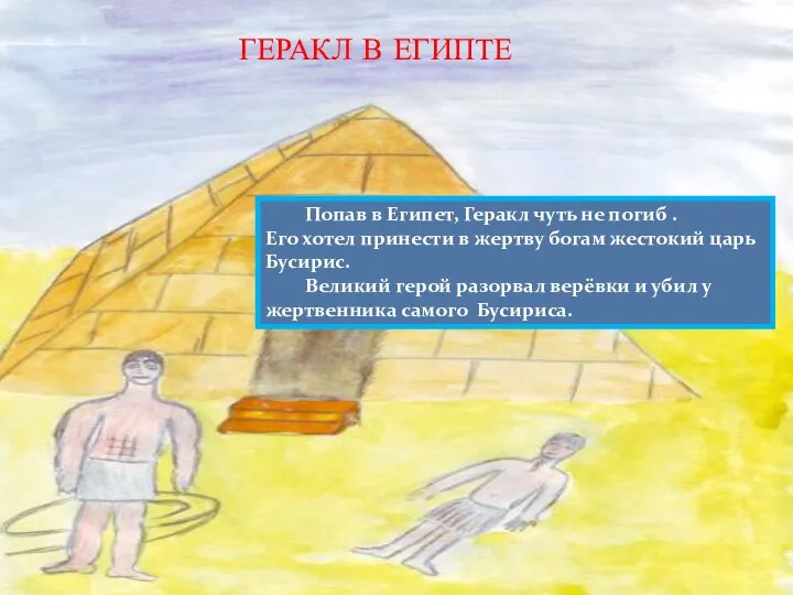 ГЕРАКЛ В ЕГИПТЕ Попав в Египет, Геракл чуть не погиб