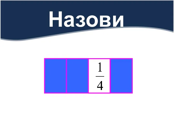 Назови долю