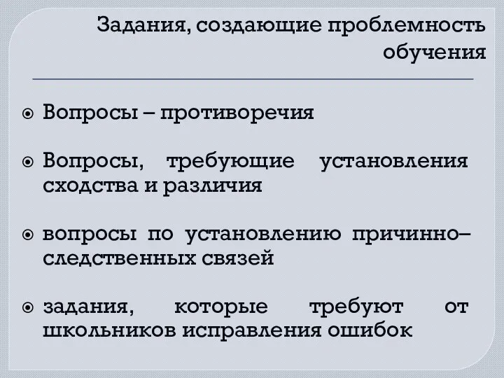 Задания, создающие проблемность обучения Вопросы – противоречия Вопросы, требующие установления