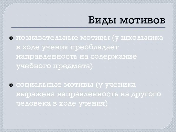 Виды мотивов познавательные мотивы (у школьника в ходе учения преобладает