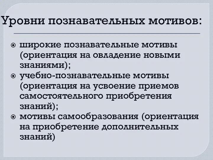 Уровни познавательных мотивов: широкие познавательные мотивы (ориентация на овладение новыми