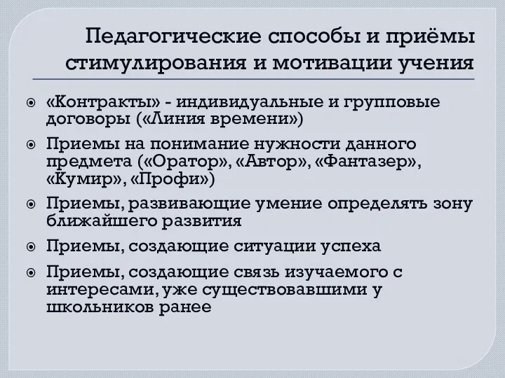 Педагогические способы и приёмы стимулирования и мотивации учения «Контракты» -