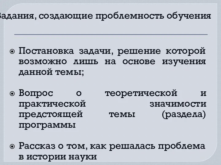 Задания, создающие проблемность обучения Постановка задачи, решение которой возможно лишь