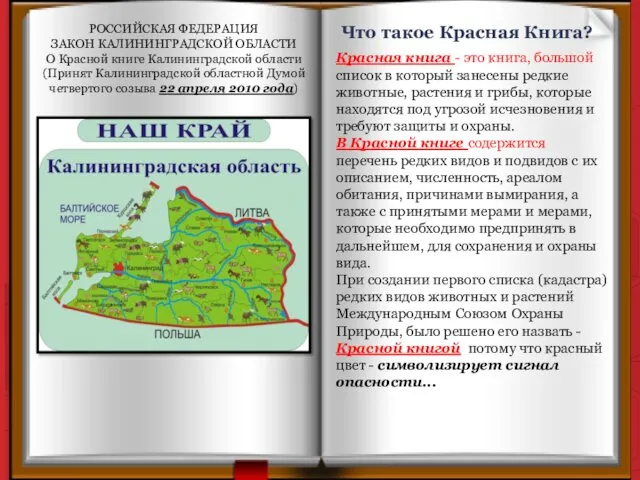 РОССИЙСКАЯ ФЕДЕРАЦИЯ ЗАКОН КАЛИНИНГРАДСКОЙ ОБЛАСТИ О Красной книге Калининградской области