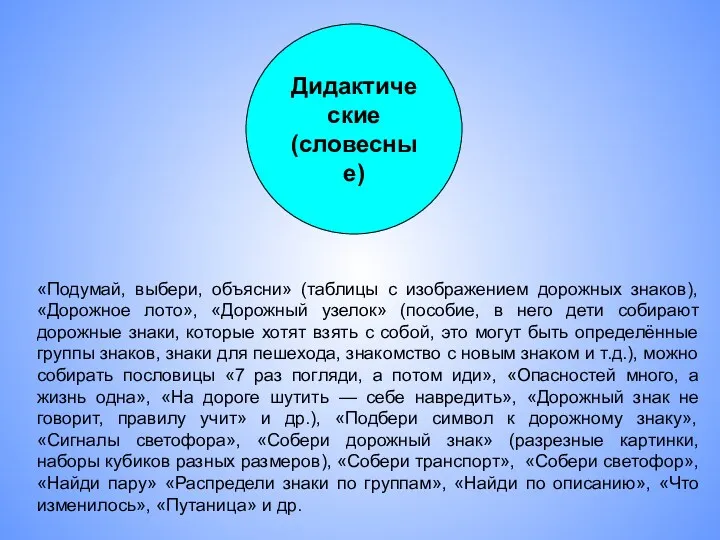 Дидактические (словесные) «Подумай, выбери, объясни» (таблицы с изображением дорожных знаков),