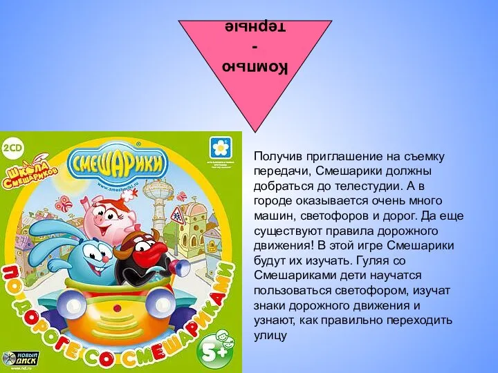 Компью- терные Получив приглашение на съемку передачи, Смешарики должны добраться