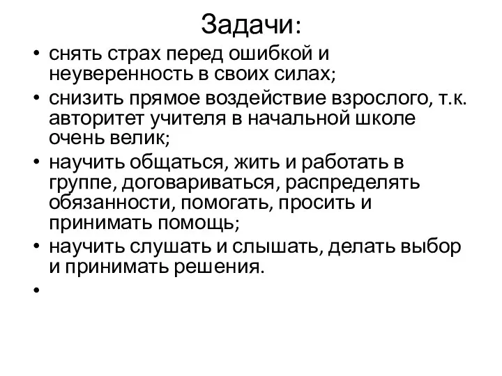 Задачи: снять страх перед ошибкой и неуверенность в своих силах;