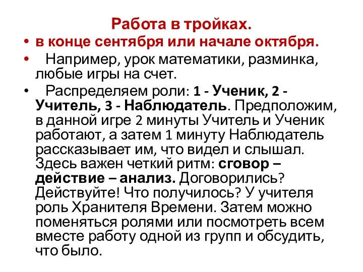 Работа в тройках. в конце сентября или начале октября. Например,