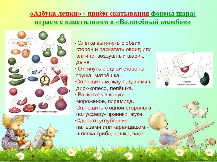 Романченко Е.Х. «Азбука лепки» - приём скатывания формы шара: играем с пластилином в