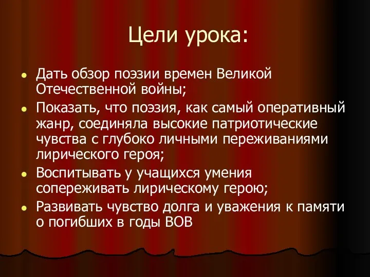 Цели урока: Дать обзор поэзии времен Великой Отечественной войны; Показать,