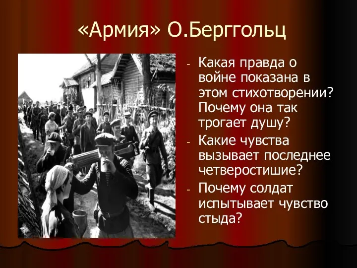 «Армия» О.Берггольц Какая правда о войне показана в этом стихотворении?