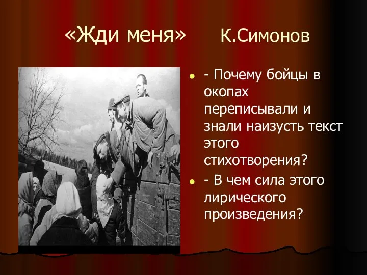 «Жди меня» К.Симонов - Почему бойцы в окопах переписывали и знали наизусть текст