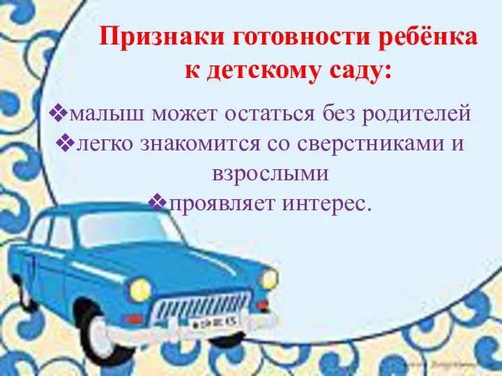 Признаки готовности ребёнка к детскому саду: малыш может остаться без родителей легко знакомится