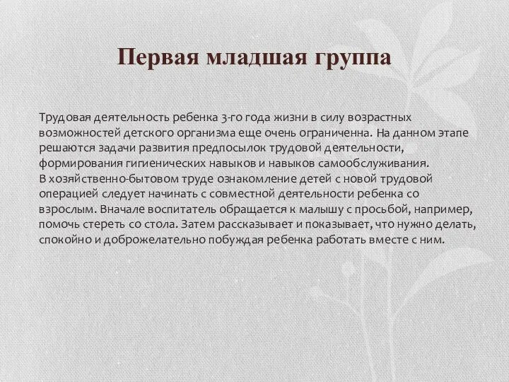 Первая младшая группа Трудовая деятельность ребенка 3-го года жизни в