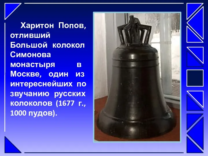 Харитон Попов, отливший Большой колокол Симонова монастыря в Москве, один из интереснейших по