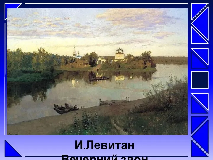 И.Левитан Вечерний звон