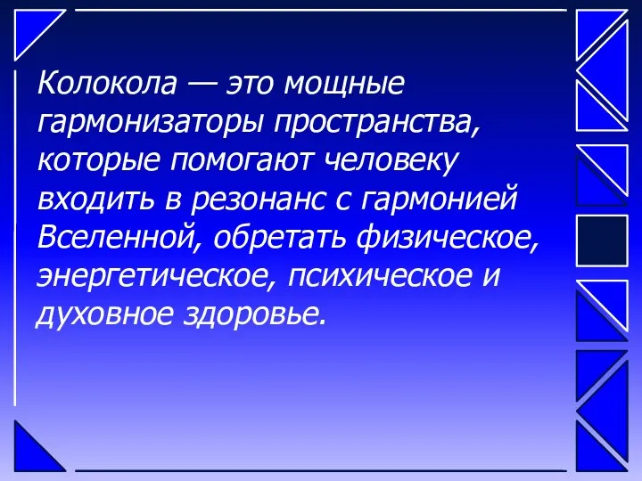 Колокола — это мощные гармонизаторы пространства, которые помогают человеку входить в резонанс с