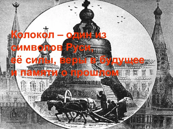 Колокол – один из символов Руси, её силы, веры в будущее и памяти о прошлом