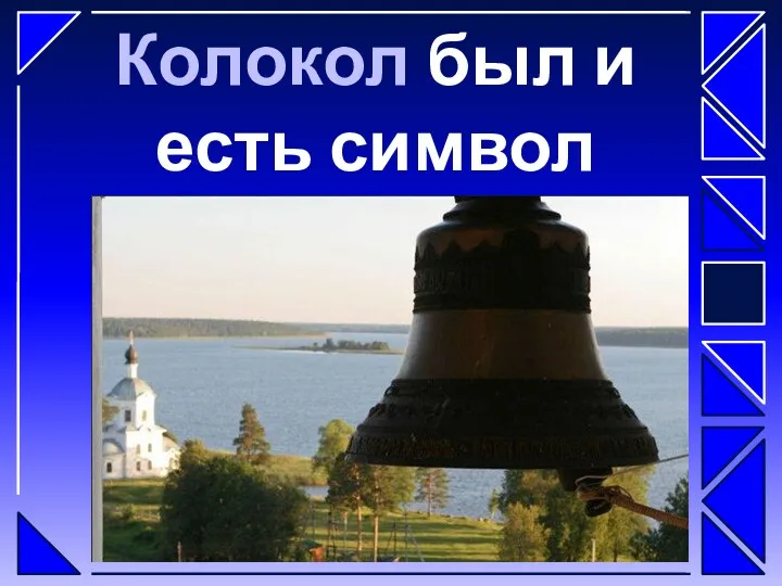 Колокол был и есть символ России!