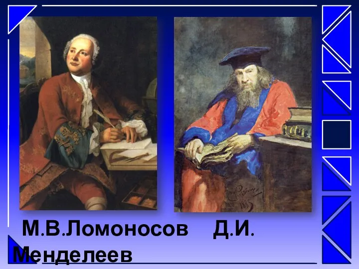 М.В.Ломоносов Д.И.Менделеев