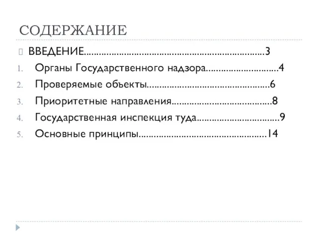 СОДЕРЖАНИЕ ВВЕДЕНИЕ........................................................................3 Органы Государственного надзора.............................4 Проверяемые объекты.................................................6 Приоритетные направления........................................8 Государственная инспекция туда.................................9 Основные принципы...................................................14