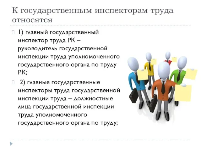 К государственным инспекторам труда относятся 1) главный государственный инспектор труда