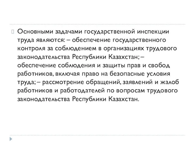 Основными задачами государственной инспекции труда являются: – обеспечение государственного контроля