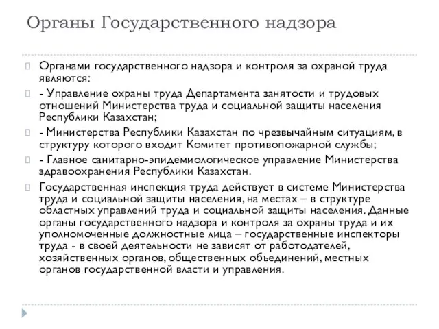 Органы Государственного надзора Органами государственного надзора и контроля за охраной