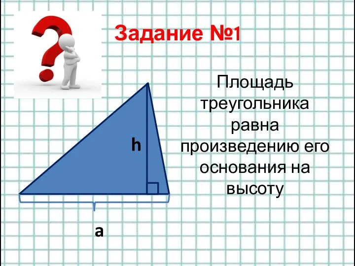 Задание №1 a h Площадь треугольника равна произведению его основания на высоту