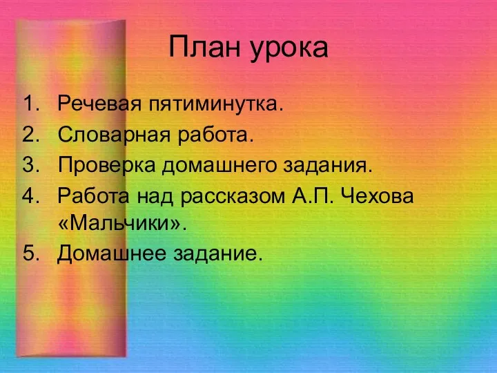 План урока Речевая пятиминутка. Словарная работа. Проверка домашнего задания. Работа