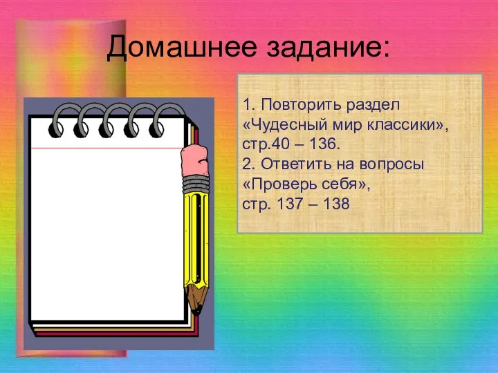 Домашнее задание: 1. Повторить раздел «Чудесный мир классики», стр.40 –