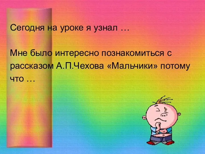 Сегодня на уроке я узнал … Мне было интересно познакомиться