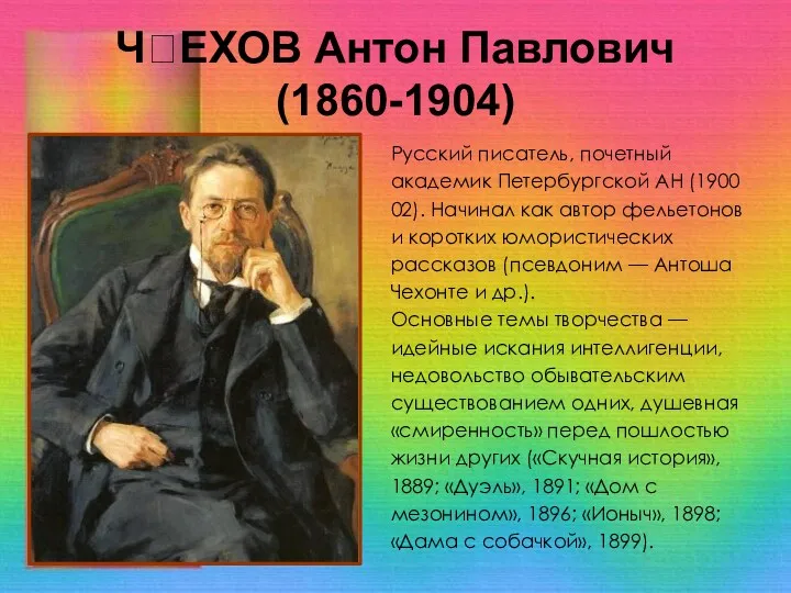 ЧЕХОВ Антон Павлович (1860-1904) Русский писатель, почетный академик Петербургской АН