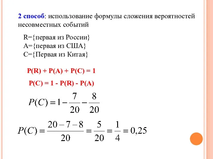 2 способ: использование формулы сложения вероятностей несовместных событий R={первая из