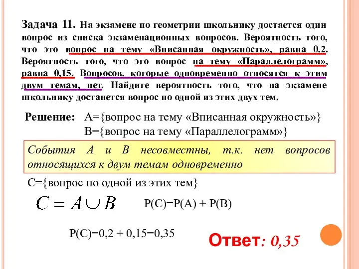 Задача 11. На экзамене по геометрии школьнику достается один вопрос