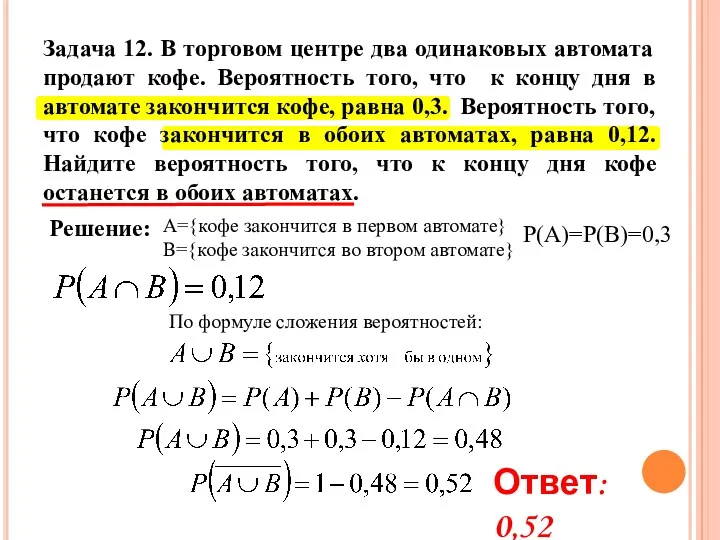 А={кофе закончится в первом автомате} B={кофе закончится во втором автомате}