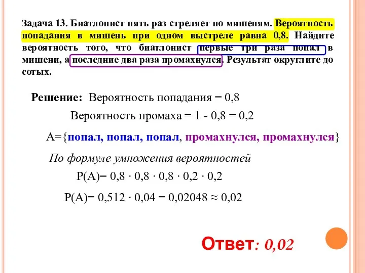 Задача 13. Биатлонист пять раз стреляет по мишеням. Вероятность попадания