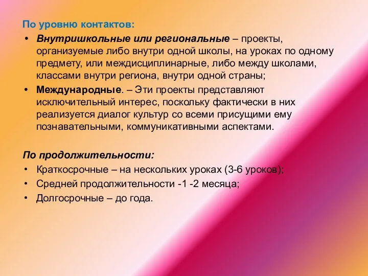 По уровню контактов: Внутришкольные или региональные – проекты, организуемые либо