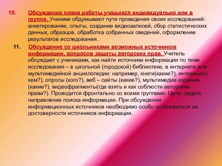 Обсуждение плана работы учащихся индивидуально или в группе. Ученики обдумывают