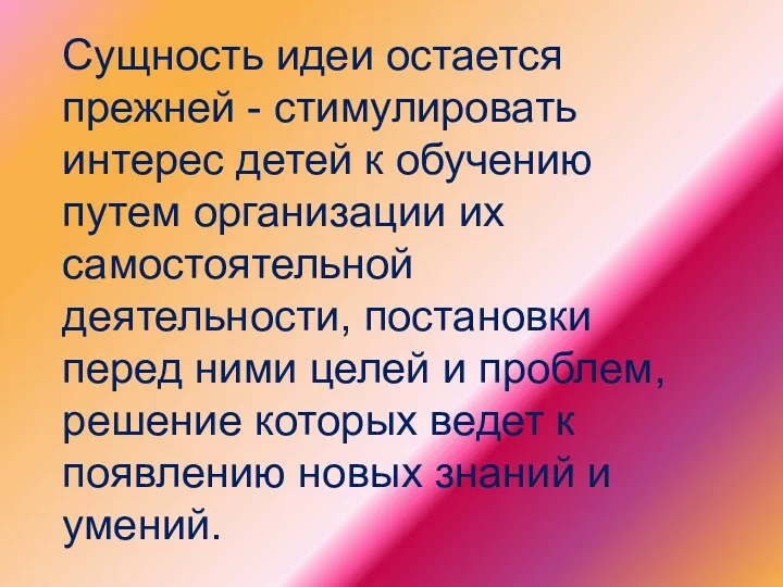 Сущность идеи остается прежней - стимулировать интерес детей к обучению