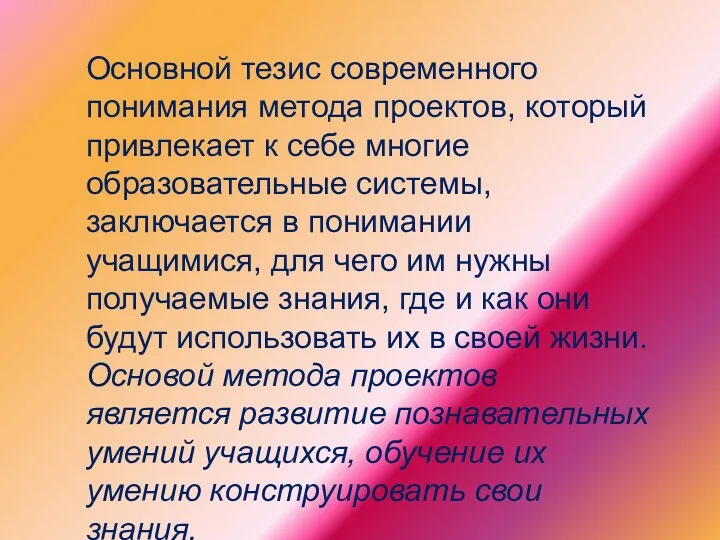 Основной тезис современного понимания метода проектов, который привлекает к себе