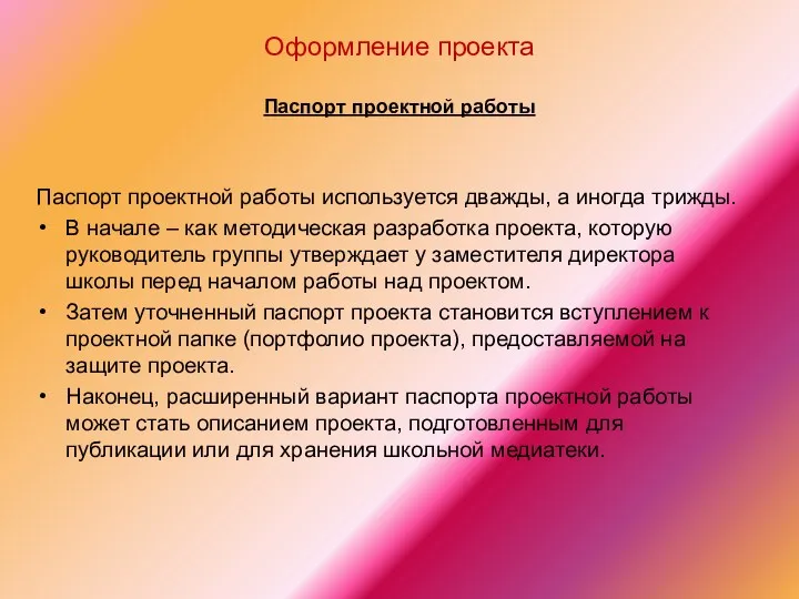 Оформление проекта Паспорт проектной работы Паспорт проектной работы используется дважды,