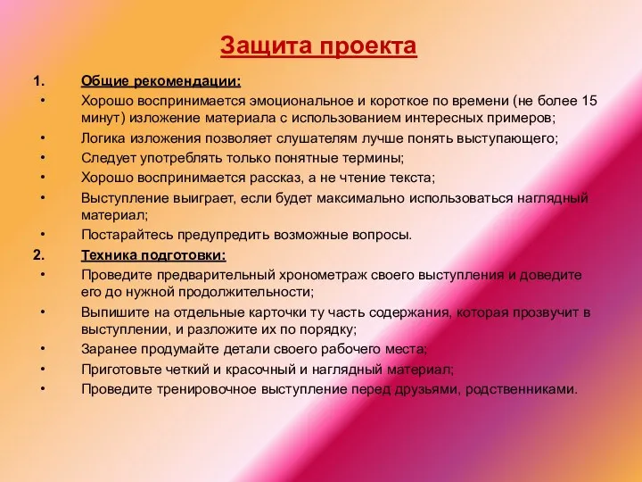 Защита проекта Общие рекомендации: Хорошо воспринимается эмоциональное и короткое по