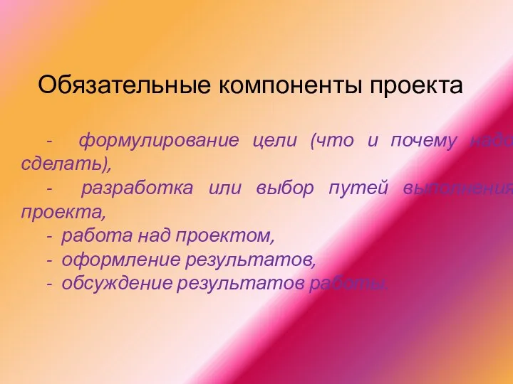 Обязательные компоненты проекта - формулирование цели (что и почему надо